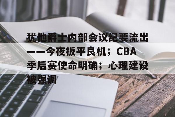 AC米兰-包含犹他爵士内部会议纪要流出——今夜扳平良机；CBA季后赛使命明确；心理建设被强调的词条